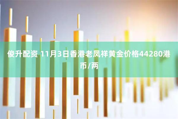 俊升配资 11月3日香港老凤祥黄金价格44280港币/两