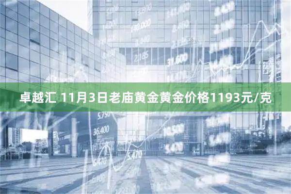 卓越汇 11月3日老庙黄金黄金价格1193元/克